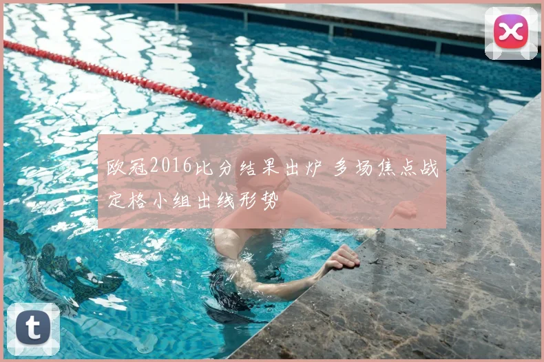 欧冠2016比分结果出炉 多场焦点战定格小组出线形势