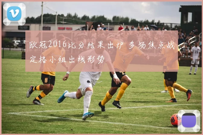 欧冠2016比分结果出炉 多场焦点战定格小组出线形势