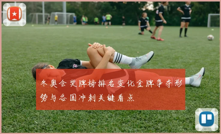 冬奥会奖牌榜排名变化金牌争夺形势与各国冲刺关键看点