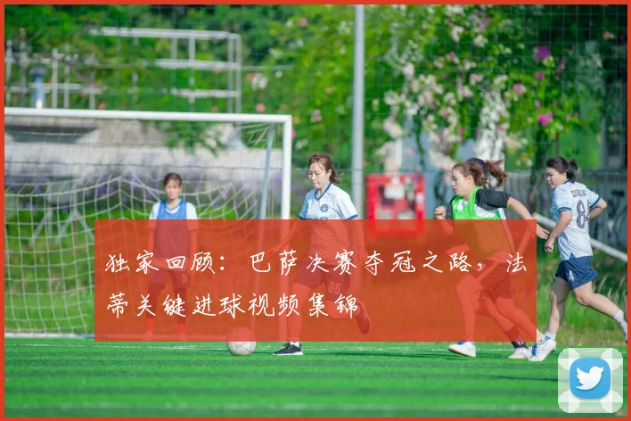 独家回顾：巴萨决赛夺冠之路，法蒂关键进球视频集锦