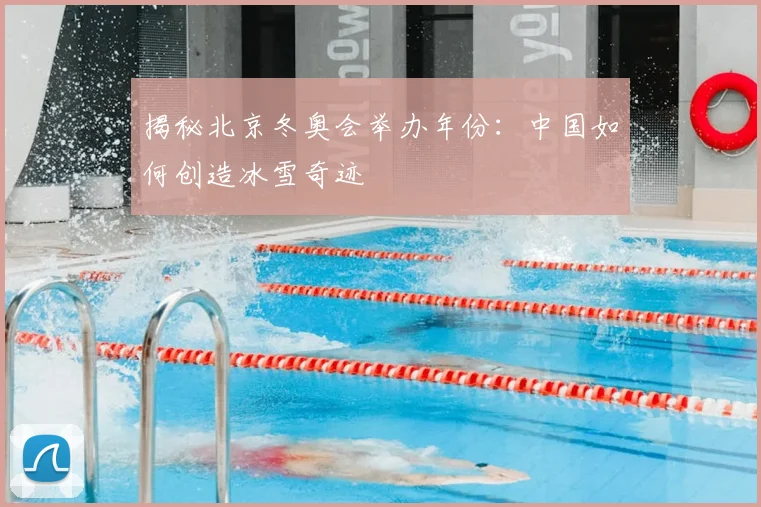 揭秘北京冬奥会举办年份：中国如何创造冰雪奇迹