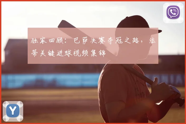 独家回顾：巴萨决赛夺冠之路，法蒂关键进球视频集锦