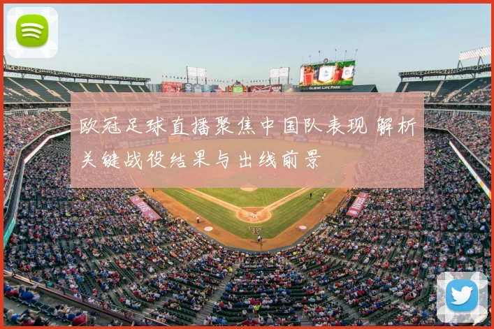 欧冠足球直播聚焦中国队表现 解析关键战役结果与出线前景