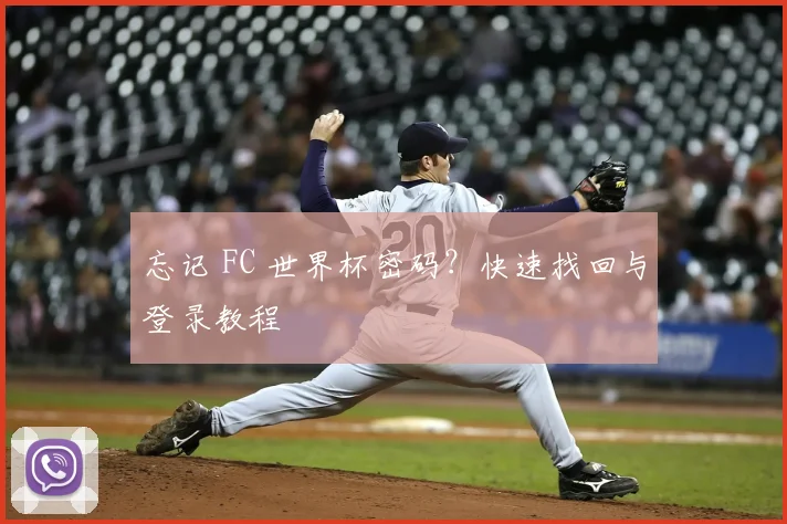 忘记 FC 世界杯密码?快速找回与登录教程