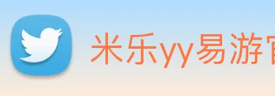 米乐yy易游官网 logo